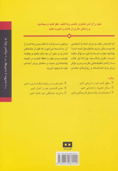 مدیریت خشم به زبان آدمیزاد